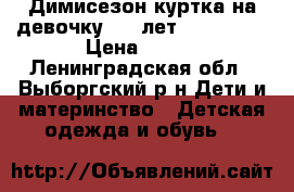 Димисезон куртка на девочку 7-8 лет,mothecare › Цена ­ 500 - Ленинградская обл., Выборгский р-н Дети и материнство » Детская одежда и обувь   